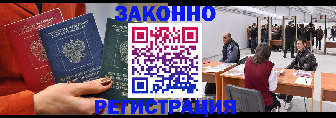 прописка для работы в Мирном