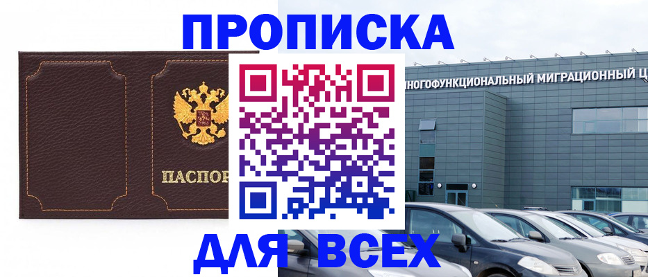 прописка 2025 в Мирном